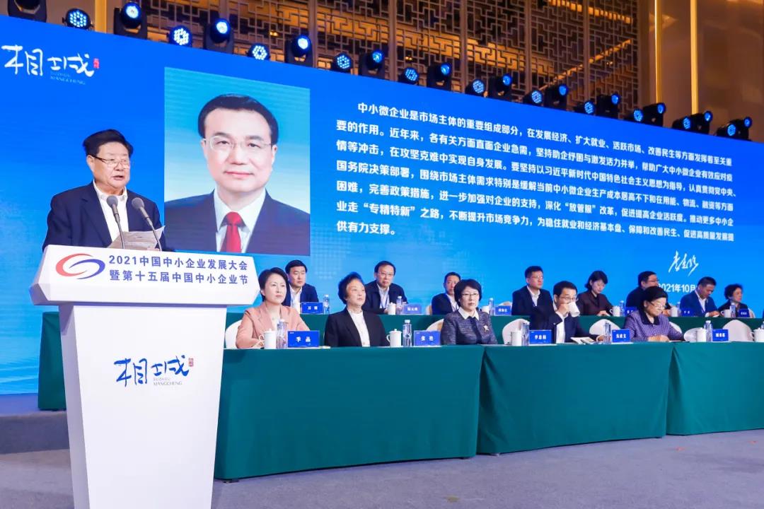 武汉中小企业协会应邀参加2021年中国中小企业发展大会暨第十五届中国中小企业节