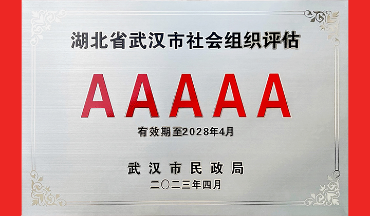武汉中小企业协会再获“武汉市5A级社会组织”荣誉称号