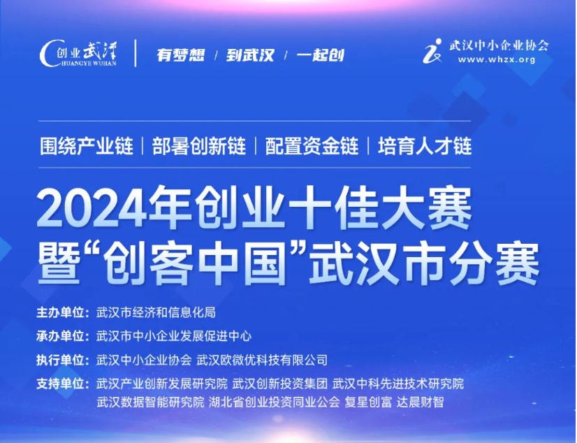 2024年武汉市创业十佳大赛暨“创客中国”武汉市分赛启动