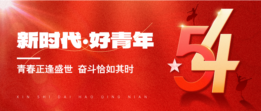 “以青春之名，赴时代之约；以五四之光，照奋进之路”——致武汉青年企业家的一封信