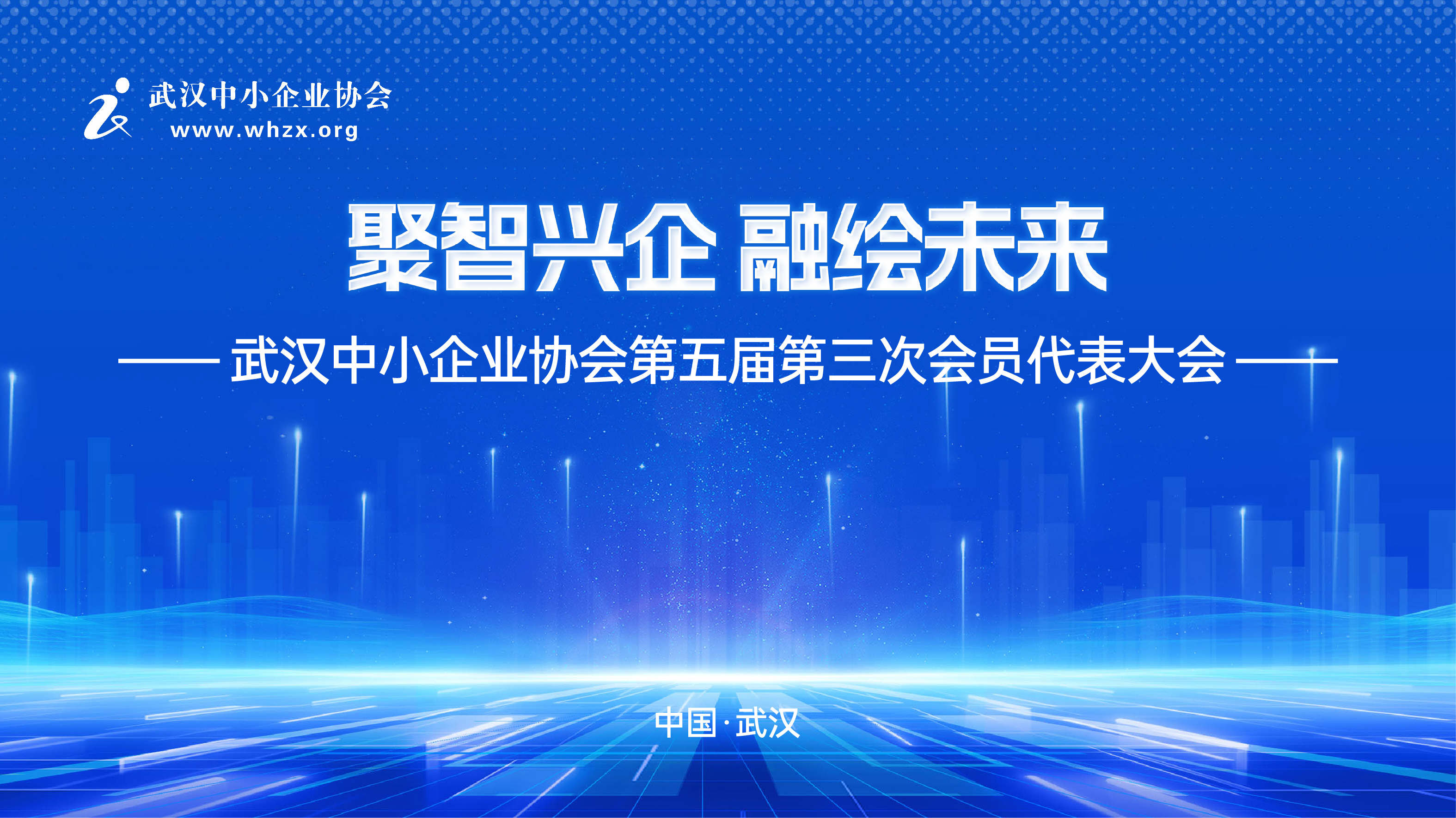 武汉中小企业协会召开第五届第三次会员代表大会